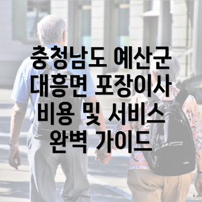 충청남도 예산군 대흥면 포장이사 비용 및 서비스 완벽 가이드