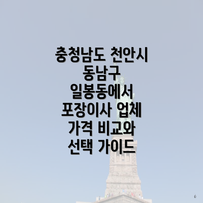 충청남도 천안시 동남구 일봉동에서 포장이사 업체 가격 비교와 선택 가이드