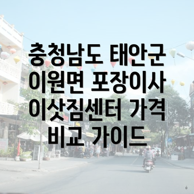 충청남도 태안군 이원면 포장이사 이삿짐센터 가격 비교 가이드