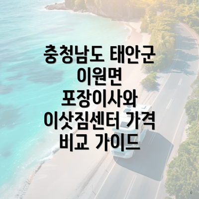 충청남도 태안군 이원면 포장이사와 이삿짐센터 가격 비교 가이드