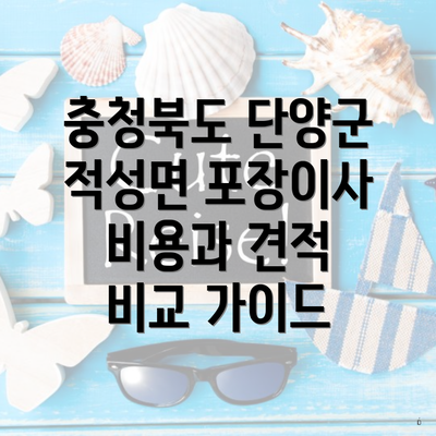 충청북도 단양군 적성면 포장이사 비용과 견적 비교 가이드