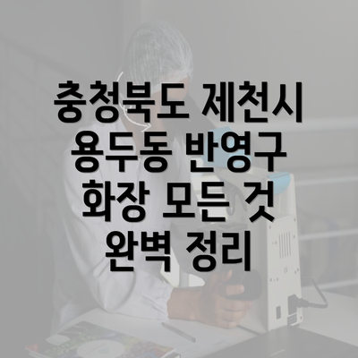 충청북도 제천시 용두동 반영구 화장 모든 것 완벽 정리