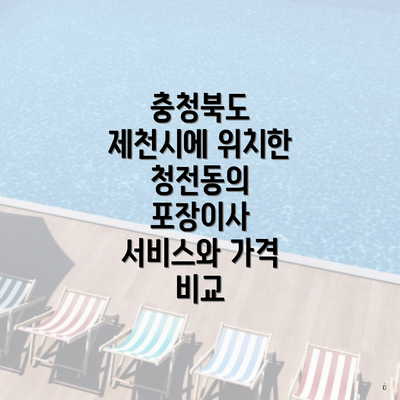 충청북도 제천시에 위치한 청전동의 포장이사 서비스와 가격 비교