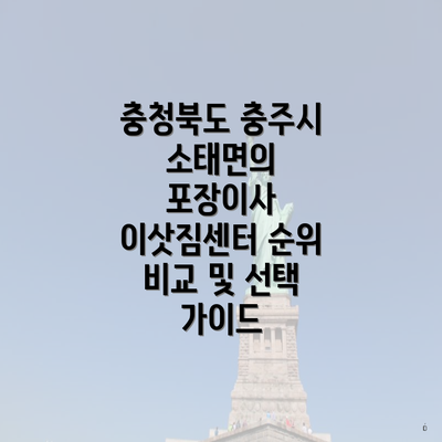 충청북도 충주시 소태면의 포장이사 이삿짐센터 순위 비교 및 선택 가이드