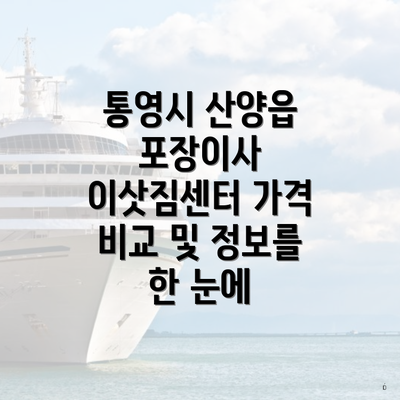 통영시 산양읍 포장이사 이삿짐센터 가격 비교 및 정보를 한 눈에