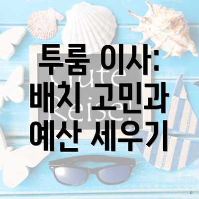 투룸 이사: 배치 고민과 예산 세우기