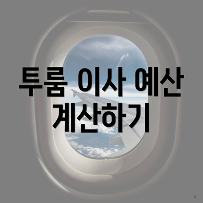 투룸 이사 예산 계산하기