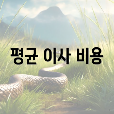 평균 이사 비용