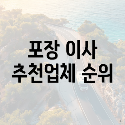 포장 이사 추천업체 순위