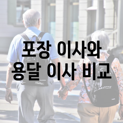 포장 이사와 용달 이사 비교