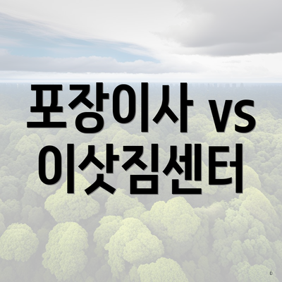 포장이사 vs 이삿짐센터