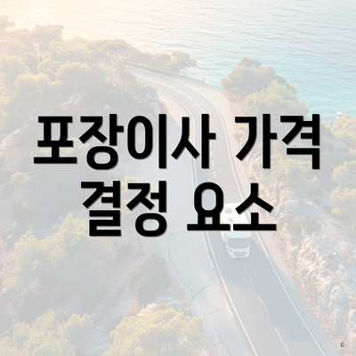 포장이사 가격 결정 요소