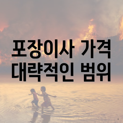 포장이사 가격 대략적인 범위