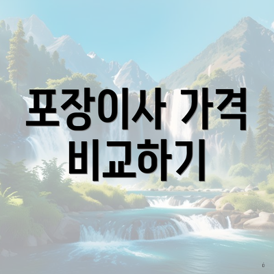 포장이사 가격 비교하기