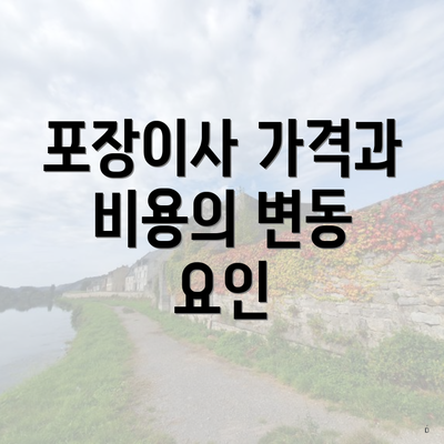 포장이사 가격과 비용의 변동 요인