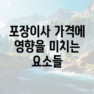 포장이사 가격에 영향을 미치는 요소들