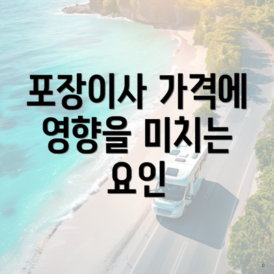 포장이사 가격에 영향을 미치는 요인