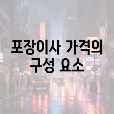 포장이사 가격의 구성 요소