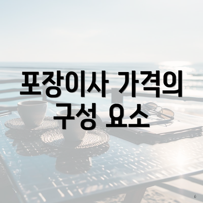 포장이사 가격의 구성 요소