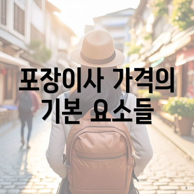 포장이사 가격의 기본 요소들