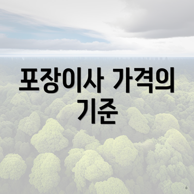 포장이사 가격의 기준