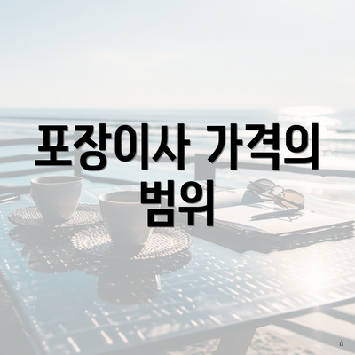 포장이사 가격의 범위