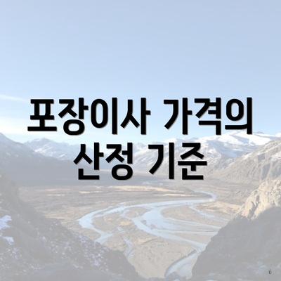 포장이사 가격의 산정 기준