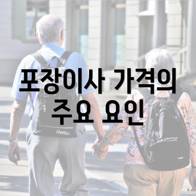 포장이사 가격의 주요 요인