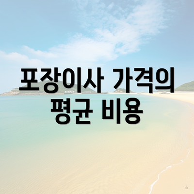 포장이사 가격의 평균 비용