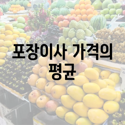 포장이사 가격의 평균