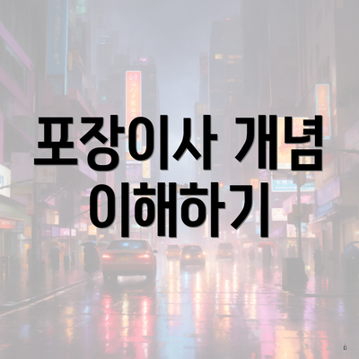 포장이사 개념 이해하기