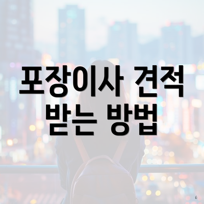 포장이사 견적 받는 방법