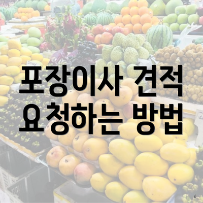 포장이사 견적 요청하는 방법