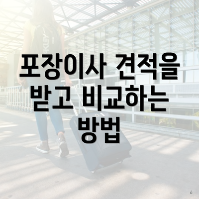 포장이사 견적을 받고 비교하는 방법