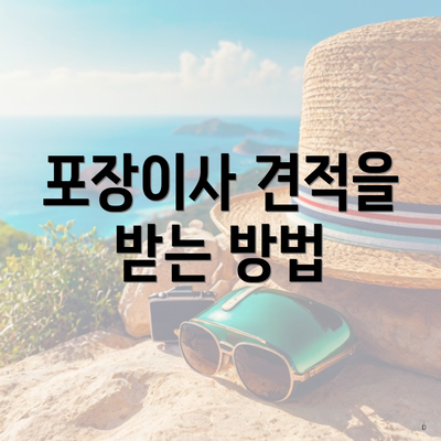 포장이사 견적을 받는 방법