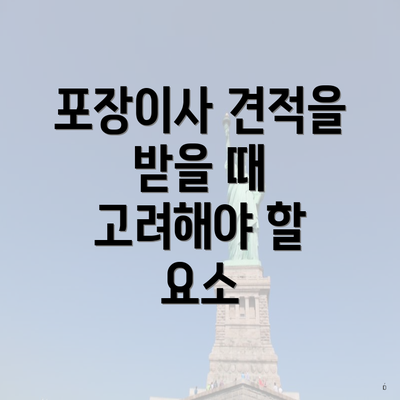 포장이사 견적을 받을 때 고려해야 할 요소