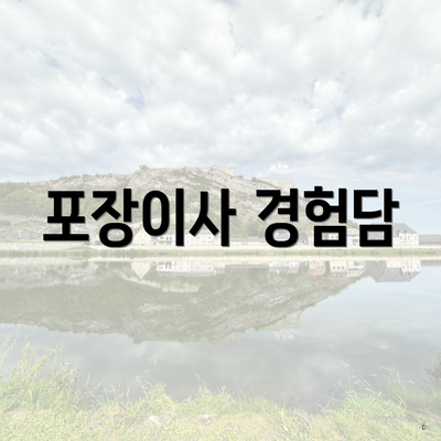 포장이사 경험담