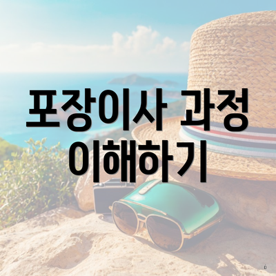 포장이사 과정 이해하기