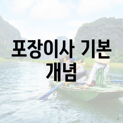 포장이사 기본 개념