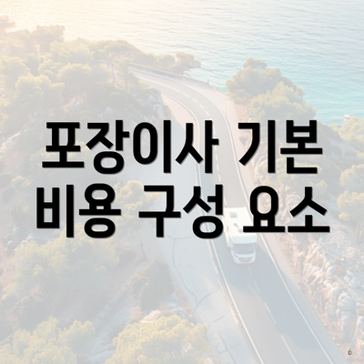 포장이사 기본 비용 구성 요소