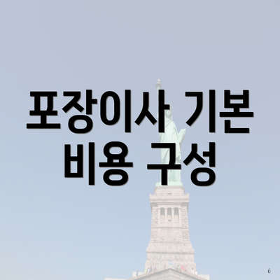 포장이사 기본 비용 구성