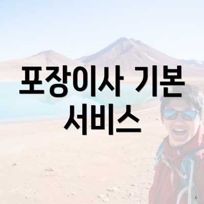 포장이사 기본 서비스