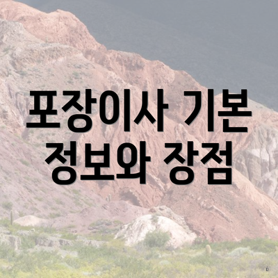 포장이사 기본 정보와 장점