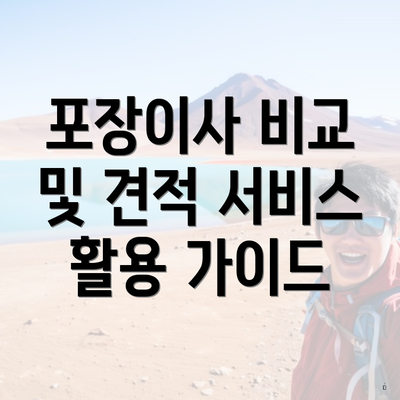 포장이사 비교 및 견적 서비스 활용 가이드