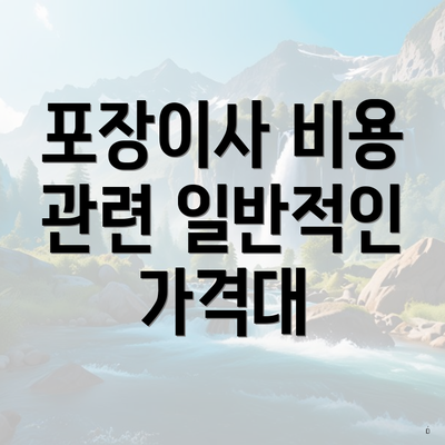 포장이사 비용 관련 일반적인 가격대