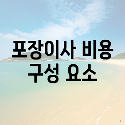 포장이사 비용 구성 요소