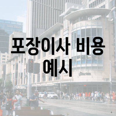 포장이사 비용 예시