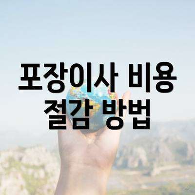 포장이사 비용 절감 방법