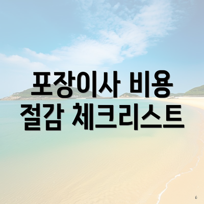 포장이사 비용 절감 체크리스트