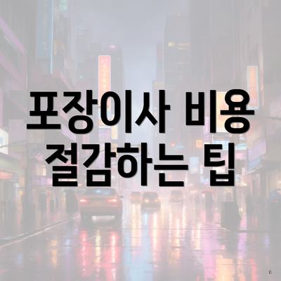 포장이사 비용 절감하는 팁